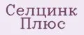 Селцинк Плюс