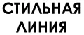 Стильная линия
