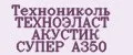 Технониколь ТЕХНОЭЛАСТ АКУСТИК СУПЕР А350