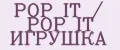 POP IT / POP IT ИГРУШКА