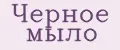 Черное мыло