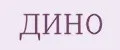Дино