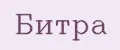 Битра