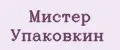 Мистер упаковкин