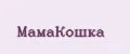 МамаКошка