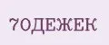 7Одежек