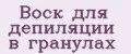 Воск для депиляции в гранулах