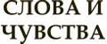 Слова и чувства