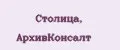 Столица, АрхивКонсалт