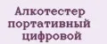 Алкотестер портативный цифровой