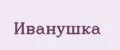 Иванушка