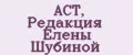 АСТ, Редакция Елены Шубиной