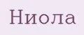 Ниола