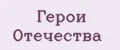 Герои Отечества