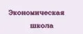 Экономическая школа