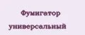 Фумигатор универсальный