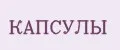 КАПСУЛЫ
