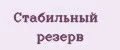 Стабильный резерв
