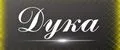 Дука