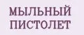 Мыльный пистолет