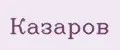 Казаров