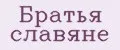 Братья Славяне