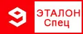 ЭТАЛОН Спец