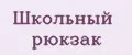 школьный рюкзак