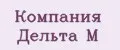Компания Дельта М
