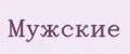 Мужские