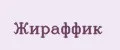 Жираффик