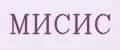 МИСиС