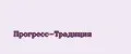 Прогресс-Традиция