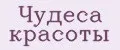 Чудеса красоты