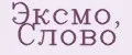 Эксмо, СЛОВО