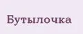 Бутылочка