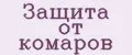 Защита от комаров