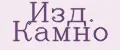 Изд. Камно