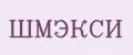 ШМЭКСИ