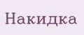 Накидка