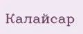 Калайсар
