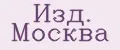 Изд. Москва