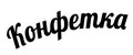 Конфетка