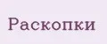 Раскопки