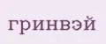 Гринвэй