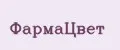 ФармаЦвет