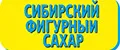 Сибирский фигурный сахар