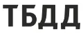 ТБДД