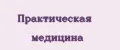 Практическая медицина