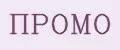 ПРОМО
